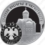 3 рубля 2009, Новгород