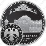 3 рубля 2009, вокзал