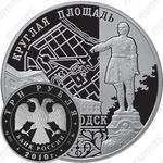 3 рубля 2010, Круглая площадь