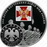 3 рубля 2011, внутренние войска