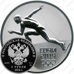 3 рубля 2014, бег на коньках