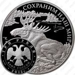 3 рубля 2015, лось