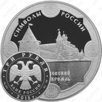 3 рубля 2015, Псковский кремль