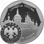 3 рубля 2015, Ростовский кремль