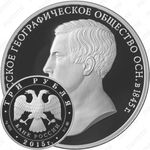 3 рубля 2015, Русское географическое общество