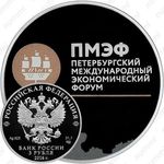 3 рубля 2016, Петербургский экономический форум