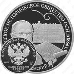 3 рубля 2016, Русское историческое общество