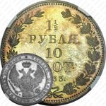 1 1/2 рубля - 10 злотых 1833, НГ