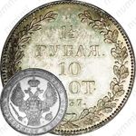 1 1/2 рубля - 10 злотых 1837, НГ