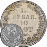 1 1/2 рубля - 10 злотых 1840, НГ