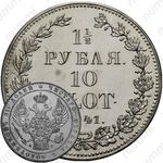 1 1/2 рубля - 10 злотых 1841, НГ