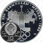 10 рублей 1977, карта (ЛМД)