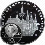 10 рублей 1977, Москва