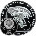 10 рублей 1978, велосипед (ЛМД)