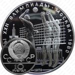 10 рублей 1979, волейбол (ЛМД)