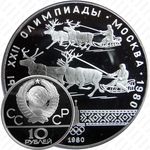 10 рублей 1980, гонки (ЛМД)