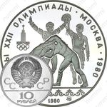 10 рублей 1980, хуреш