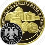 200 рублей 2006, парламентаризм