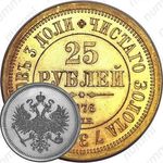 25 рублей 1876, Князю Владимиру Александровичу
