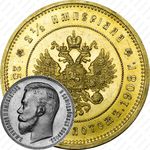 25 рублей 1908, Николаю II