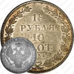 1 1/2 рубля - 10 злотых 1834, НГ