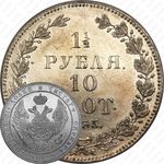 1 1/2 рубля - 10 злотых 1835, НГ