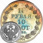 1 1/2 рубля - 10 злотых 1836, НГ