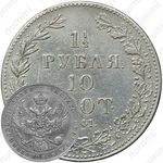 1 1/2 рубля - 10 злотых 1841, MW