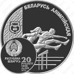 20 рублей 1998, лёгкая атлетика