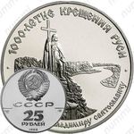 25 рублей 1988, памятник Владимиру