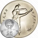 25 рублей 1990, балет (ЛМД)