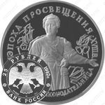 25 рублей 1992, Екатерина II
