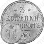 3 копейки 1840, СПМ, Новодел