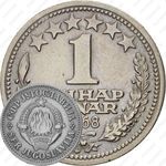 1 динар 1968