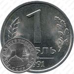 1 рубль 1991, ЛМД