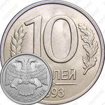 10 рублей 1993, ЛМД, немагнитные