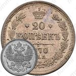 20 копеек 1870, СПБ-HI