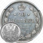 20 копеек 1871, СПБ-HI