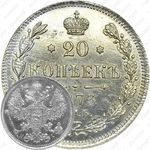20 копеек 1873, СПБ-HI