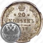 20 копеек 1877, СПБ-HI