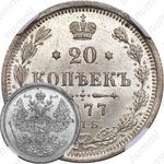 20 копеек 1877, СПБ-НФ