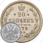 20 копеек 1879, СПБ-НФ