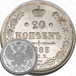 20 копеек 1883, СПБ-АГ