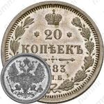 20 копеек 1883, СПБ-ДС
