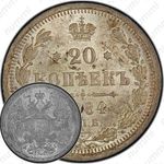 20 копеек 1884, СПБ-АГ