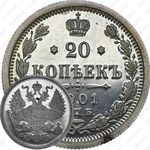 20 копеек 1901, СПБ-ФЗ