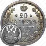 20 копеек 1903, СПБ-АР