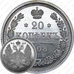 20 копеек 1908, СПБ-ЭБ