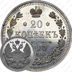 20 копеек 1910, СПБ-ЭБ