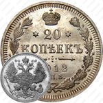 20 копеек 1912, СПБ-ЭБ